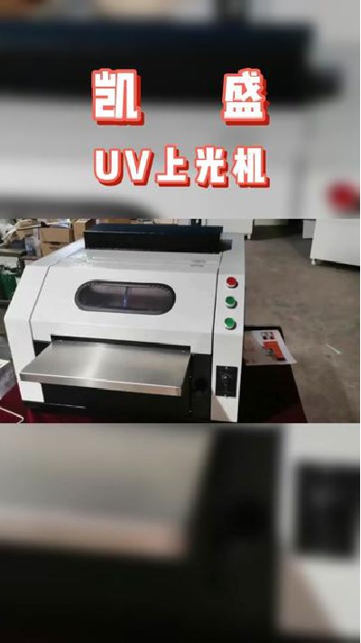 2022-08-06 18.00.00-视频-凯盛印后设备-uv上光机厂家，观看主页查看更多。#u...机厂家 #上光机厂家 #凯盛印后设备