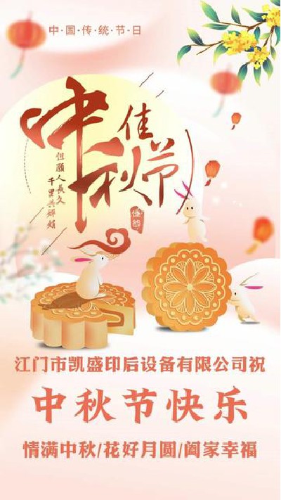 2024-09-15 17.02.57-视频-凯盛印后设备-中秋佳节快乐，月圆人更圆！团团圆圆... #江门印后设备厂家 #凯盛印后设备