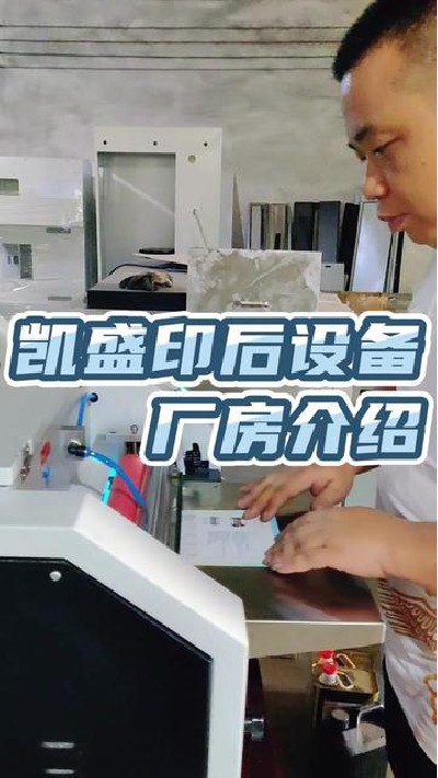 2022-08-16 18.00.00-视频-凯盛印后设备-江门淋膜机厂家，源头厂家，观看主页...门淋膜机 #印后设备 #凯盛印后设备