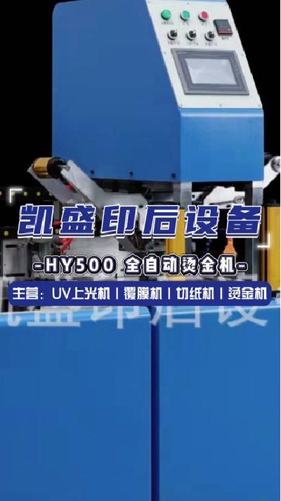 2024-08-27 18.00.00-视频-凯盛印后设备-HY500全自动烫金机这样的好产品你... #江门印后设备厂家 #凯盛印后设备