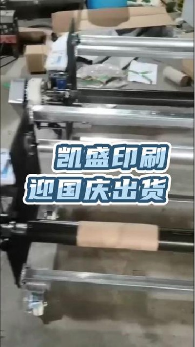 2022-09-30 18.00.00-视频-凯盛印后设备-江门淋膜机厂家正在赶货中，赶完这...江门淋膜机#印后设备#凯盛印后设备