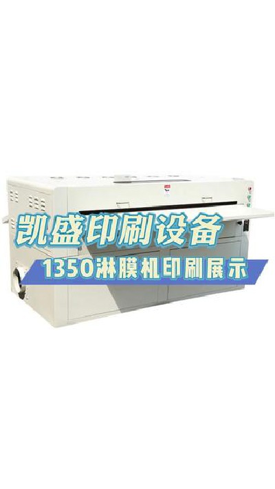 2024-04-10 18.26.45-视频-凯盛印后设备-可定制的1350淋膜机，你需要吗？#淋...制 #印刷机设备厂家 #凯盛印刷设备