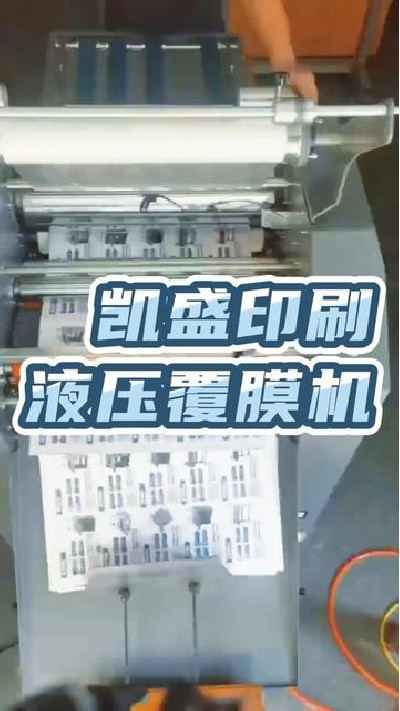 2022-10-19 18.00.00-视频-凯盛印后设备-液压覆膜机，印后设备厂家，点击主页...厂#覆膜机#覆膜机厂#凯盛印后设备