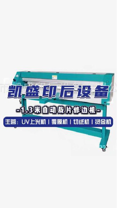 2024-09-03 18.00.00-视频-凯盛印后设备-1.3米自动裁片修边机喜欢快来看看... #江门印后设备厂家 #凯盛印后设备