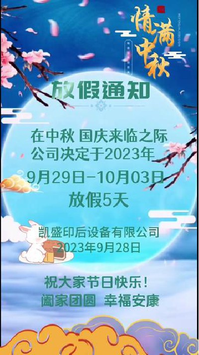 2023-09-28 18.00.00-视频-凯盛印后设备-凯盛的2023年中秋国庆，双节放假通...头厂家 #上光机厂家 #凯盛印后设备