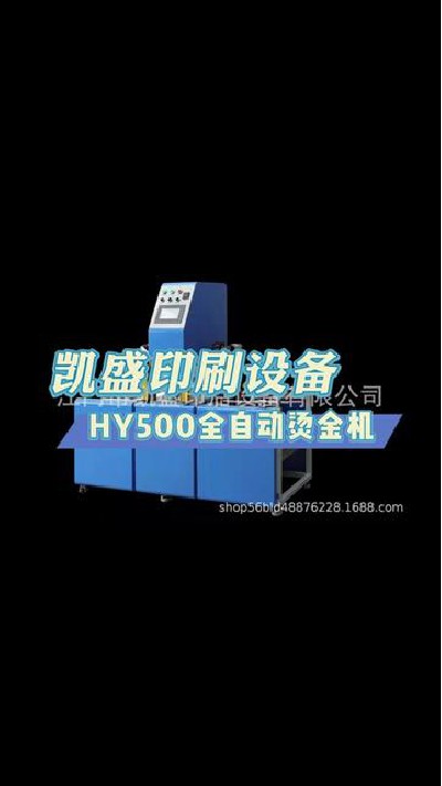 2024-01-19 12.30.00-视频-凯盛印后设备-HY500全自动烫金机，可调整的烫印压...家 #印刷机设备定制 #凯盛印刷设备