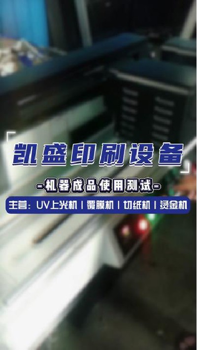 2024-07-06 18.00.00-视频-凯盛印后设备-机器成品使用测试中，快来看看吧#上...厂家 #印刷设备展示 #凯盛印刷设备