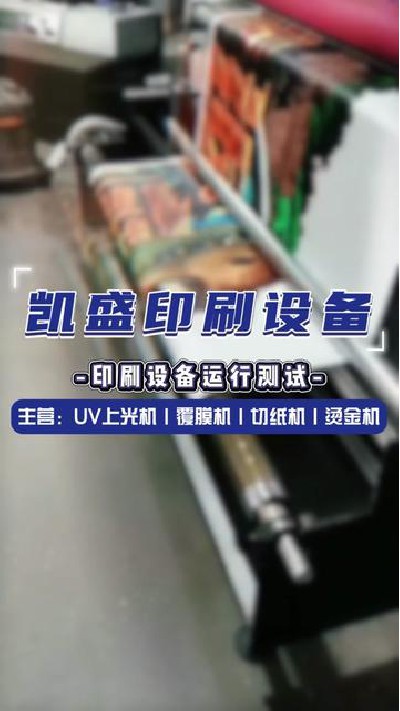 2024-07-12 18.00.00-视频-凯盛印后设备-印刷设备运行测试，严谨检测才出好...厂家 #印刷设备展示 #凯盛印刷设备