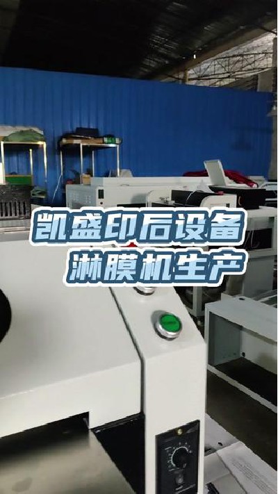 2022-09-03 18.00.00-视频-凯盛印后设备-淋膜机生产设备厂家，观看主页查看...厂#覆膜机#覆膜机厂#凯盛印后设备