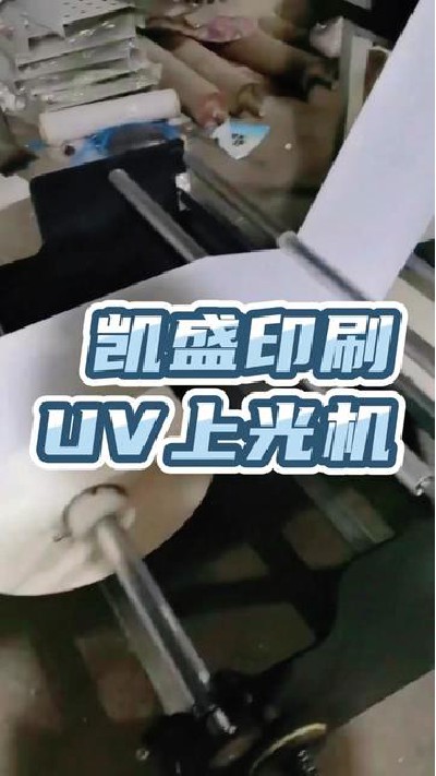 2022-09-13 18.00.00-视频-凯盛印后设备-UV上光机厂家，观看主页查看更多，#u...光机厂家#上光机厂家#凯盛印后设备