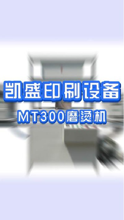 2023-12-06 12.00.00-视频-凯盛印后设备-凯盛带你们看看MT300磨烫机，自主生...设备厂家 #印刷行业 #凯盛印后设备