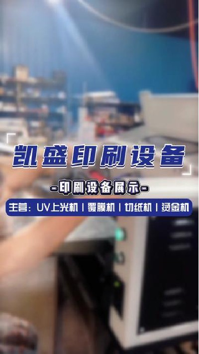 2024-07-10 18.00.00-视频-凯盛印后设备-印刷设备测试中，好产品推荐给你#上...厂家 #印刷设备展示 #凯盛印刷设备