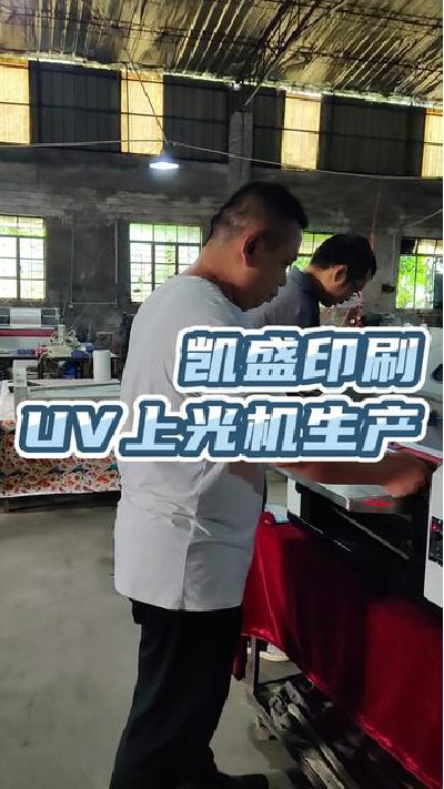 2022-11-26 18.00.00-视频-凯盛印后设备-UV上光机，覆膜机厂家，点击主页查看...厂家#切纸机#烫金机#凯盛印后设备